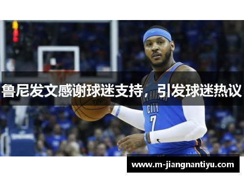 鲁尼发文感谢球迷支持，引发球迷热议