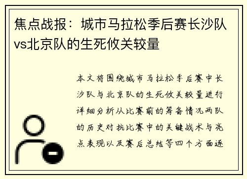 焦点战报：城市马拉松季后赛长沙队vs北京队的生死攸关较量