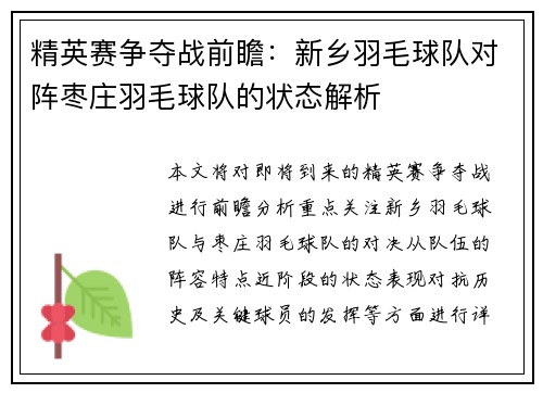 精英赛争夺战前瞻：新乡羽毛球队对阵枣庄羽毛球队的状态解析