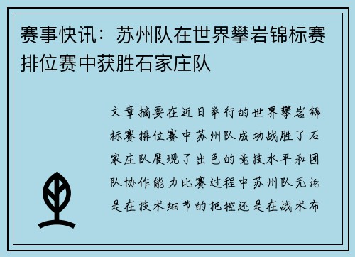赛事快讯：苏州队在世界攀岩锦标赛排位赛中获胜石家庄队