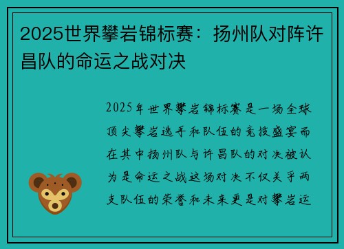 2025世界攀岩锦标赛：扬州队对阵许昌队的命运之战对决