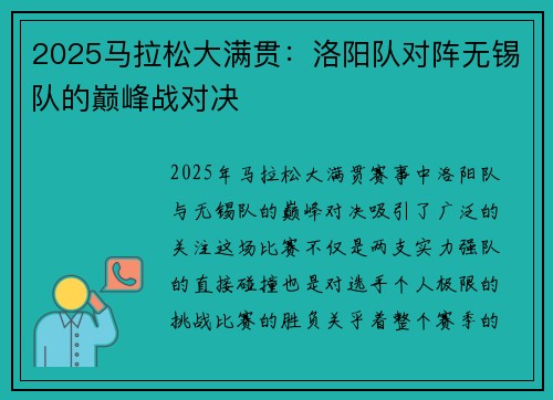 2025马拉松大满贯：洛阳队对阵无锡队的巅峰战对决