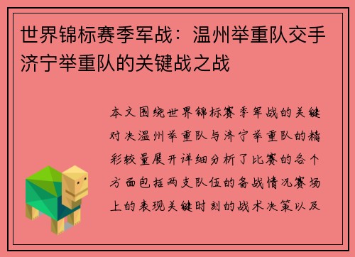世界锦标赛季军战：温州举重队交手济宁举重队的关键战之战