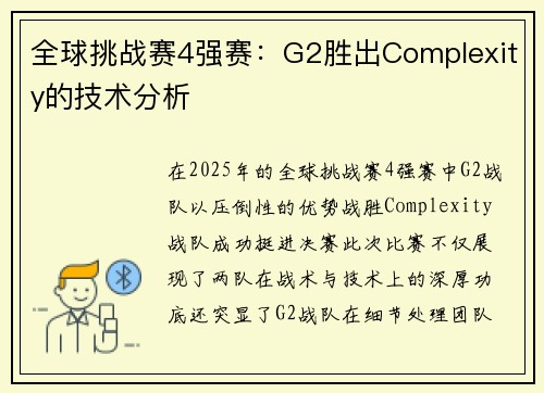 全球挑战赛4强赛：G2胜出Complexity的技术分析