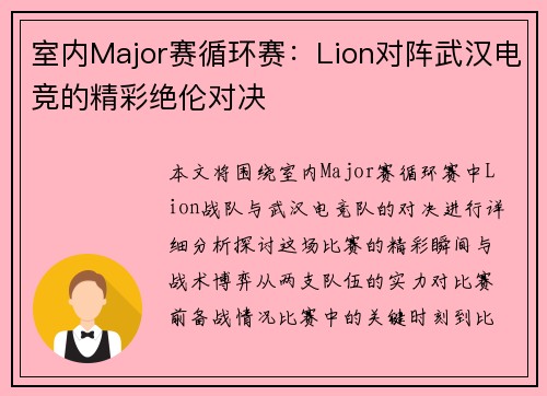 室内Major赛循环赛：Lion对阵武汉电竞的精彩绝伦对决