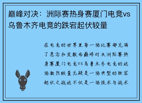 巅峰对决：洲际赛热身赛厦门电竞vs乌鲁木齐电竞的跌宕起伏较量