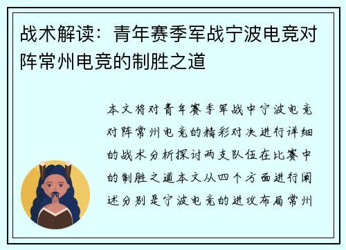战术解读：青年赛季军战宁波电竞对阵常州电竞的制胜之道