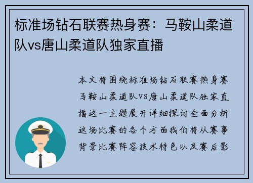 标准场钻石联赛热身赛：马鞍山柔道队vs唐山柔道队独家直播