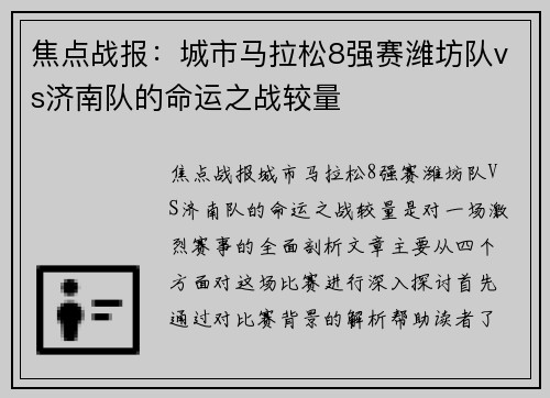 焦点战报：城市马拉松8强赛潍坊队vs济南队的命运之战较量
