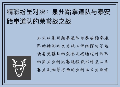 精彩纷呈对决：泉州跆拳道队与泰安跆拳道队的荣誉战之战