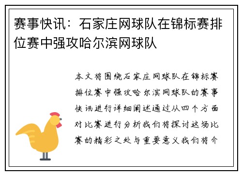赛事快讯：石家庄网球队在锦标赛排位赛中强攻哈尔滨网球队