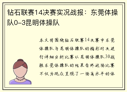 钻石联赛14决赛实况战报：东莞体操队0-3昆明体操队