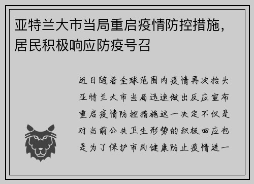 亚特兰大市当局重启疫情防控措施，居民积极响应防疫号召