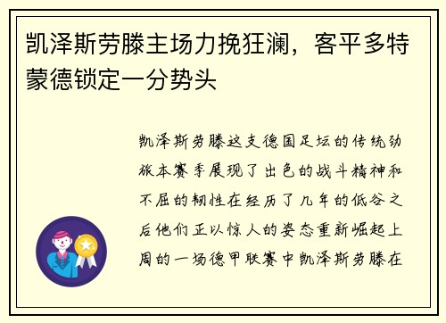 凯泽斯劳滕主场力挽狂澜，客平多特蒙德锁定一分势头