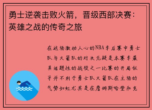 勇士逆袭击败火箭，晋级西部决赛：英雄之战的传奇之旅