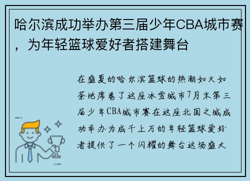哈尔滨成功举办第三届少年CBA城市赛，为年轻篮球爱好者搭建舞台