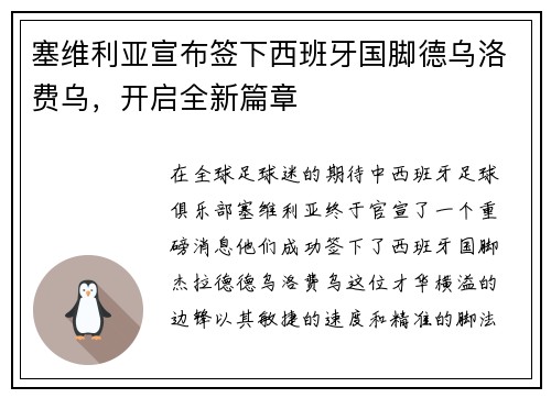 塞维利亚宣布签下西班牙国脚德乌洛费乌，开启全新篇章