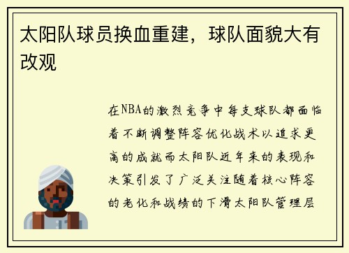 太阳队球员换血重建，球队面貌大有改观