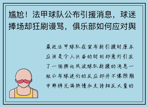 尴尬！法甲球队公布引援消息，球迷捧场却狂刷谩骂，俱乐部如何应对舆论风波？