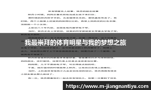 我最崇拜的体育明星与我的梦想之旅